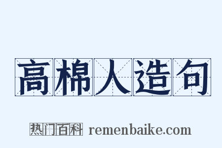 高棉人造句是什么意思的图片